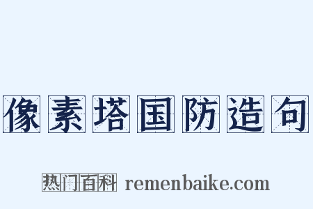 像素塔国防造句是什么意思的图片